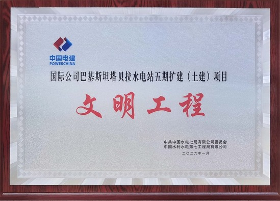 巴基斯坦塔贝拉水电站文明工程奖牌.jpg