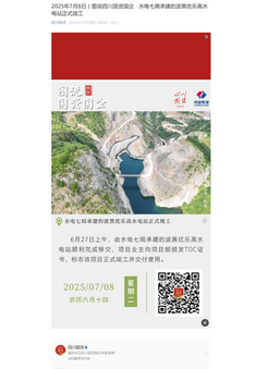 2025年7月8日丨图说四川国资国企 · 水电七局承建的波黑优乐高水电站正式竣工.png